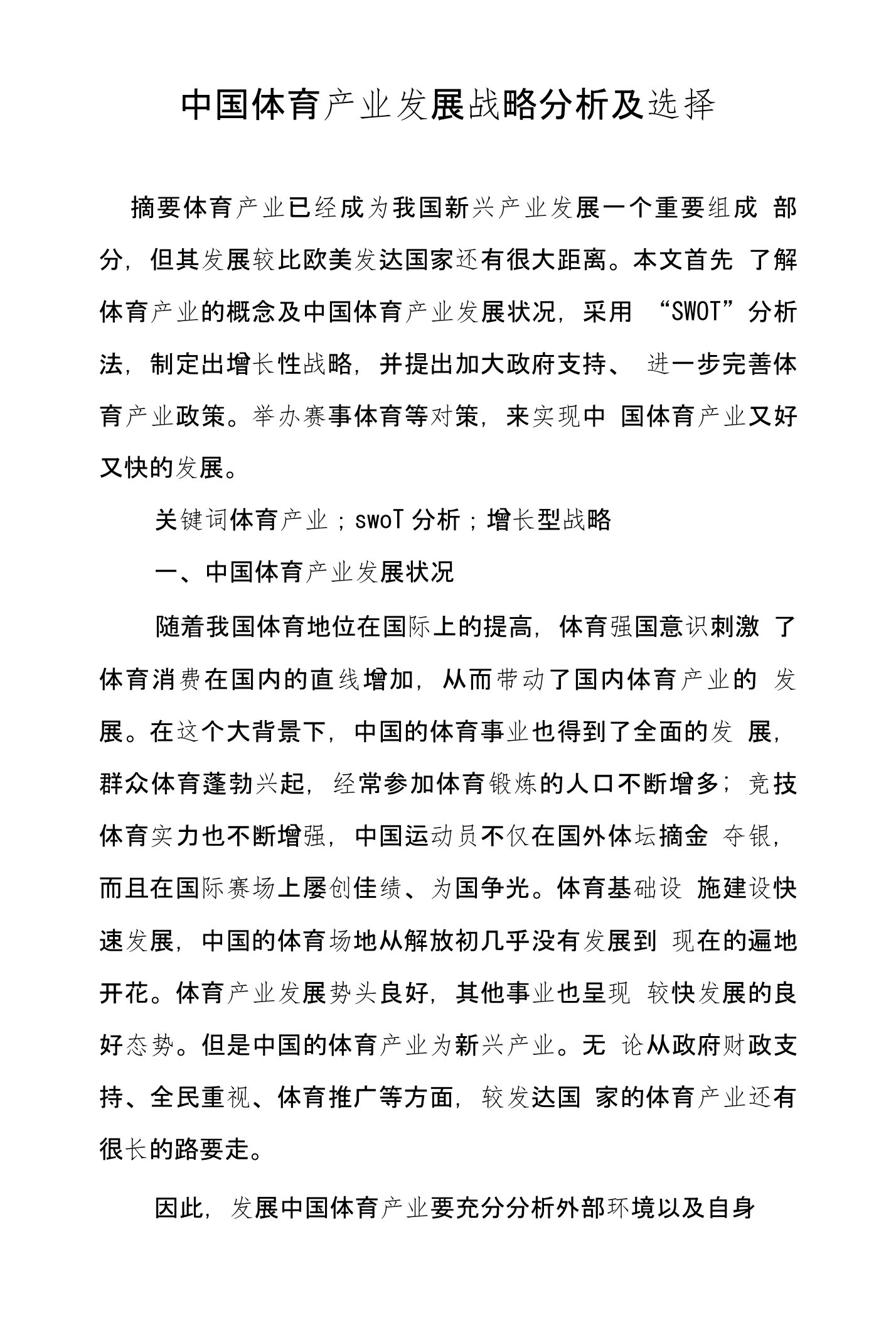 中国体育产业发展战略分析及选择