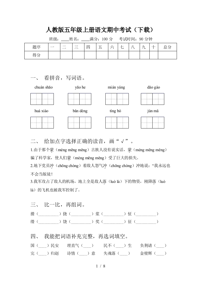 人教版五年级上册语文期中考试(下载)