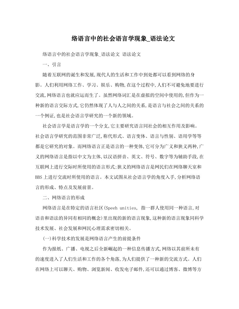 络语言中的社会语言学现象_语法论文