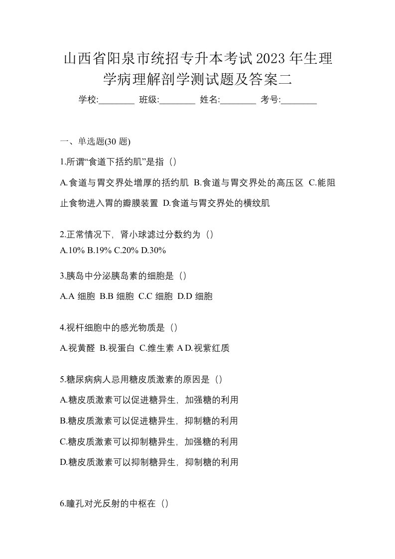 山西省阳泉市统招专升本考试2023年生理学病理解剖学测试题及答案二