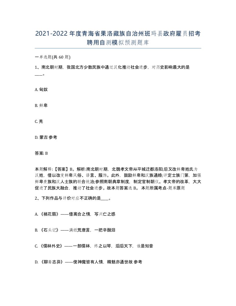 2021-2022年度青海省果洛藏族自治州班玛县政府雇员招考聘用自测模拟预测题库