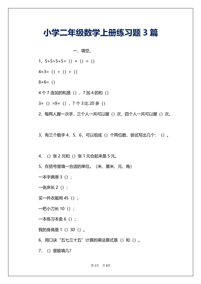 小学二年级数学上册练习题3篇