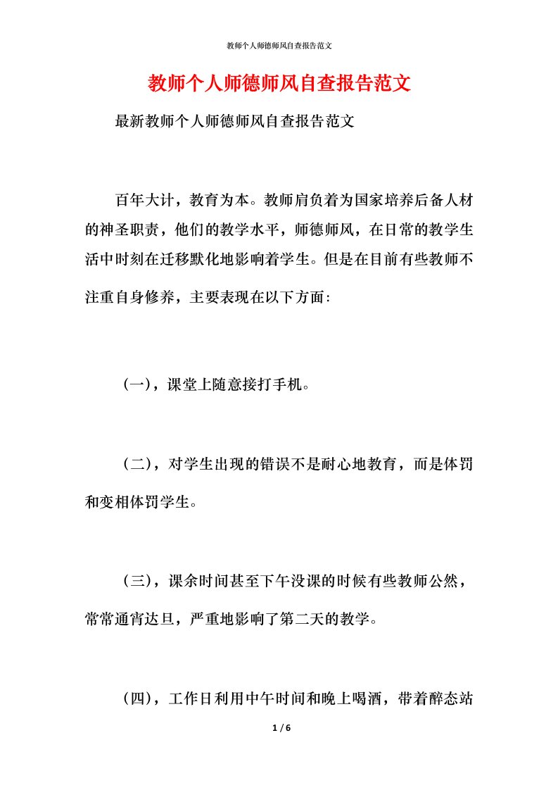 2021教师个人师德师风自查报告范文