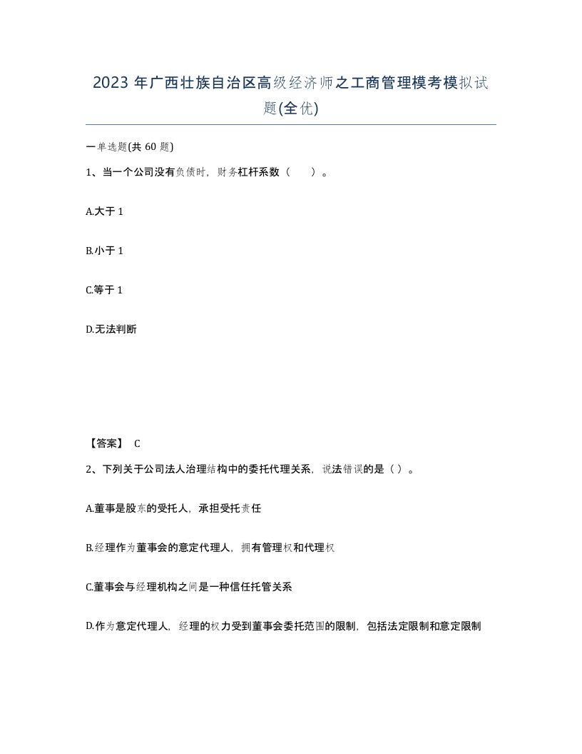 2023年广西壮族自治区高级经济师之工商管理模考模拟试题全优