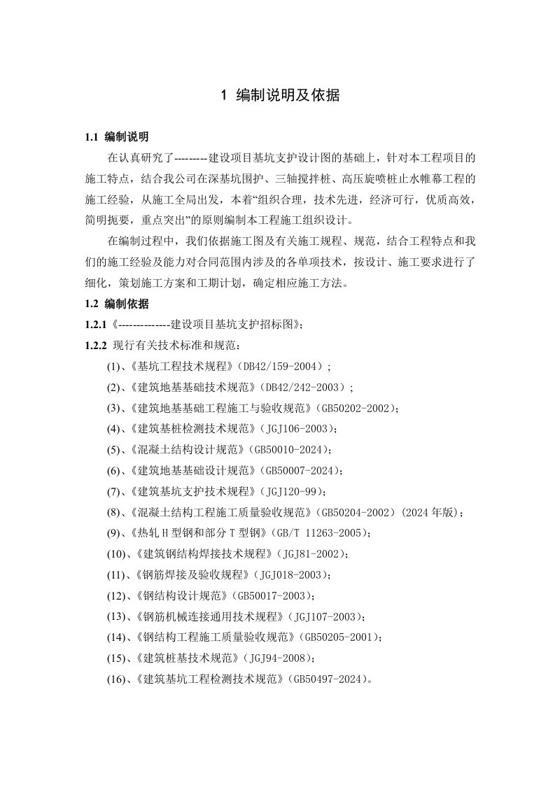 超高层建筑基坑支护工程施工组织设计技术标、深基坑围护、止水帷幕