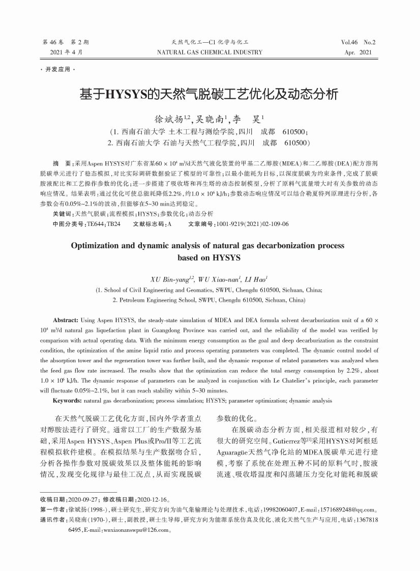 基于HYSYS的天然气脱碳工艺优化及动态分析