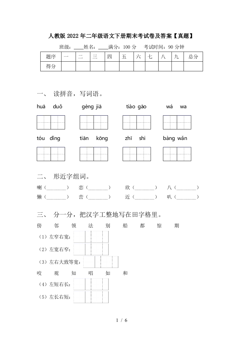 人教版2022年二年级语文下册期末考试卷及答案【真题】