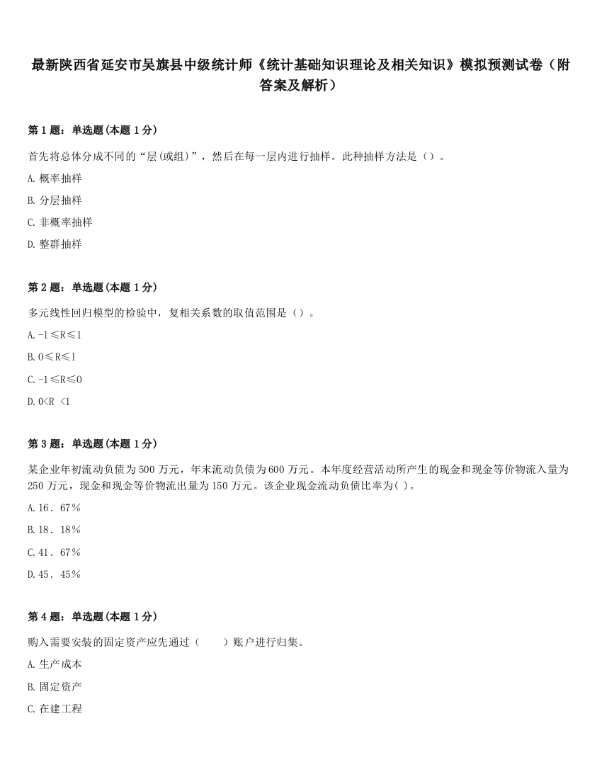 最新陕西省延安市吴旗县中级统计师《统计基础知识理论及相关知识》模拟预测试卷（附答案及解析）