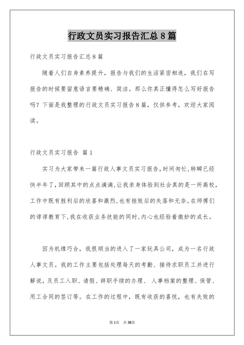 行政文员实习报告汇总8篇