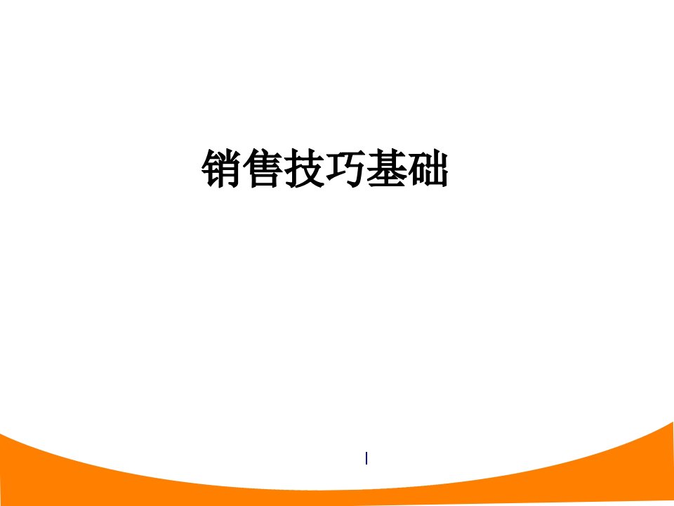 医药代表销售技巧岗前培训PPT幻灯片