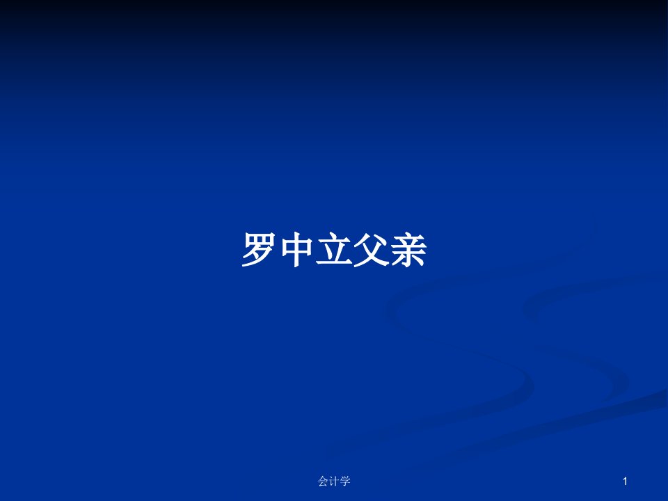 罗中立父亲PPT学习教案