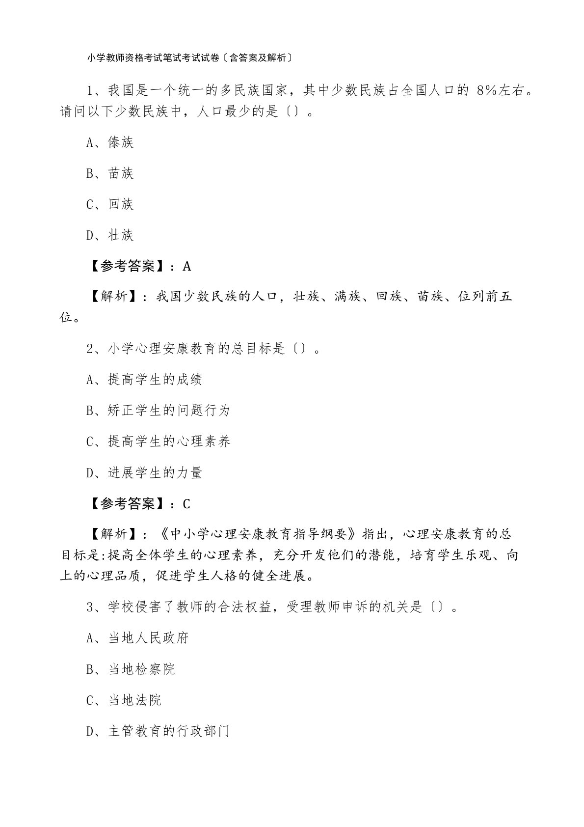 小学教师资格考试笔试考试试卷（含答案及解析）