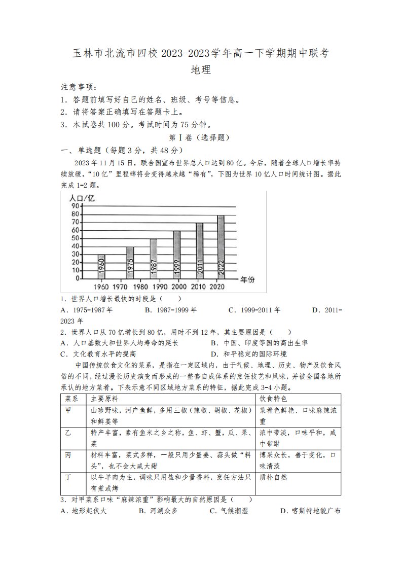 广西壮族自治区玉林市北流市四校2023学年高一下学期期中联考地理试题(含答案)