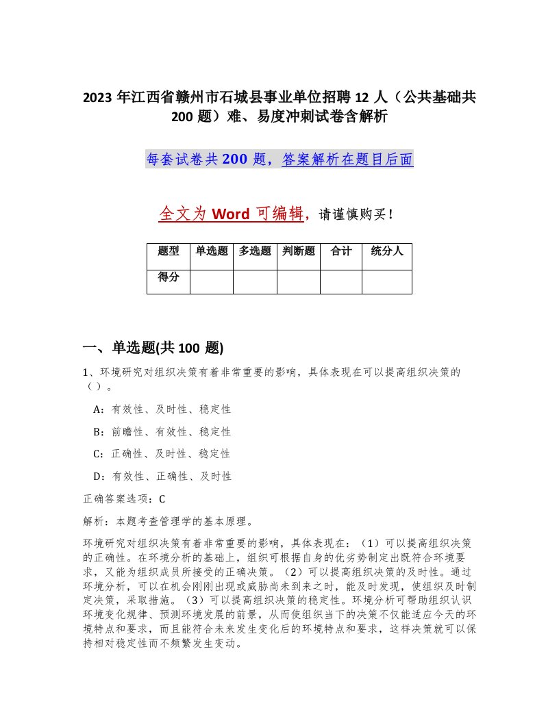 2023年江西省赣州市石城县事业单位招聘12人公共基础共200题难易度冲刺试卷含解析