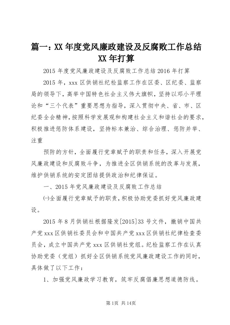 5篇一：某年度党风廉政建设及反腐败工作总结某年打算