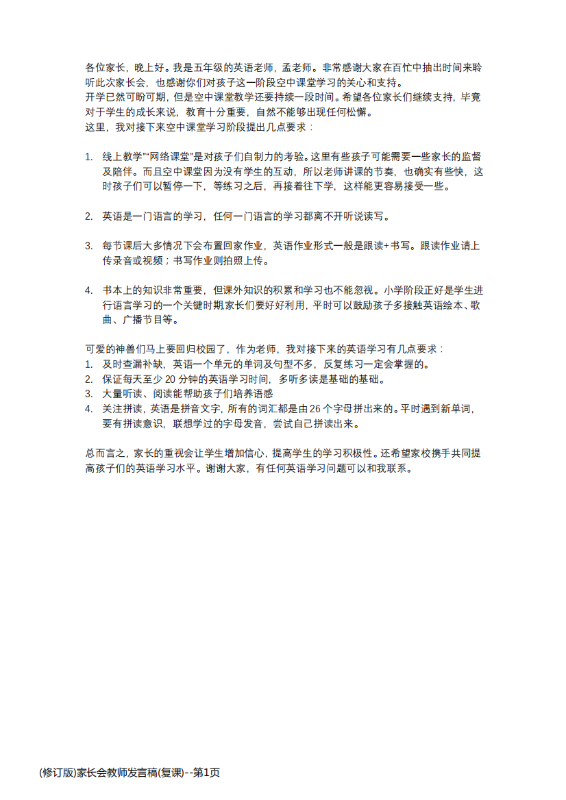 (修订版)家长会教师发言稿(复课)