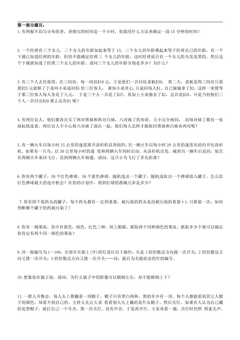 头脑风暴——世界500强经典智力题