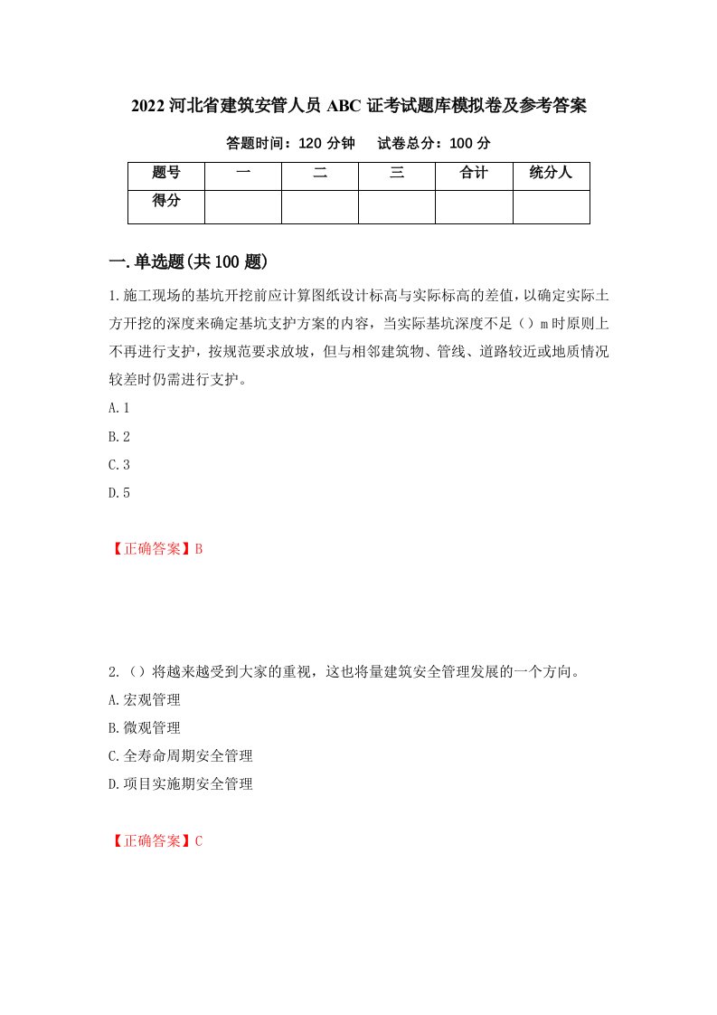 2022河北省建筑安管人员ABC证考试题库模拟卷及参考答案第67次