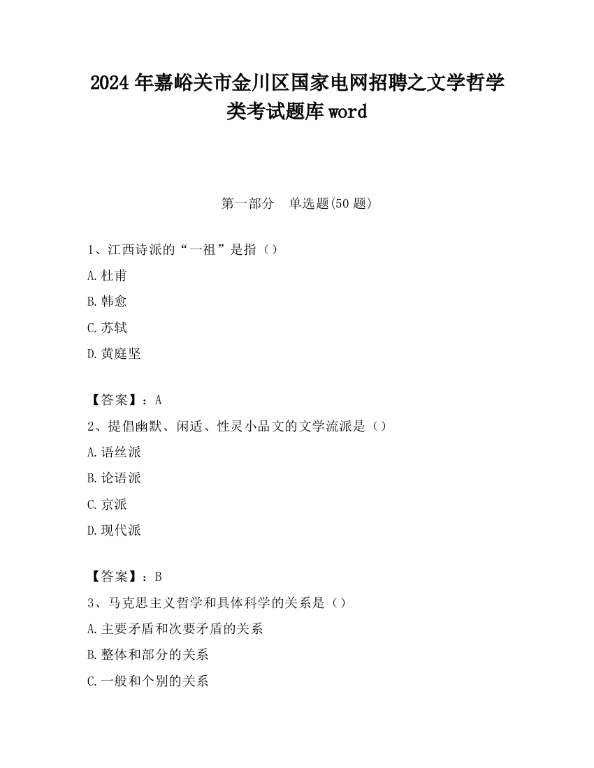 2024年嘉峪关市金川区国家电网招聘之文学哲学类考试题库word