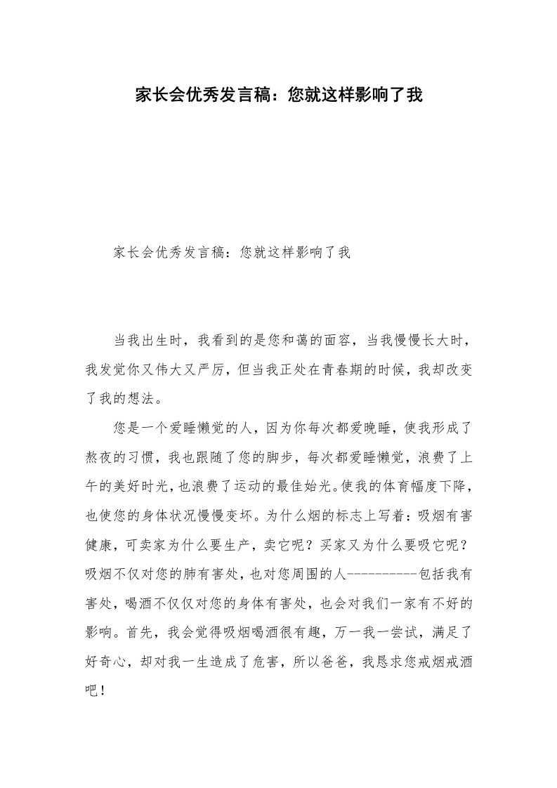 家长会优秀发言稿：您就这样影响了我