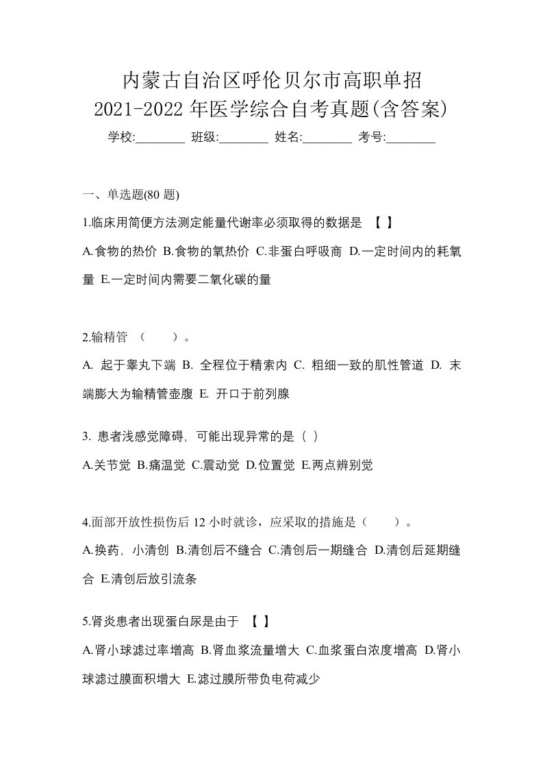 内蒙古自治区呼伦贝尔市高职单招2021-2022年医学综合自考真题含答案