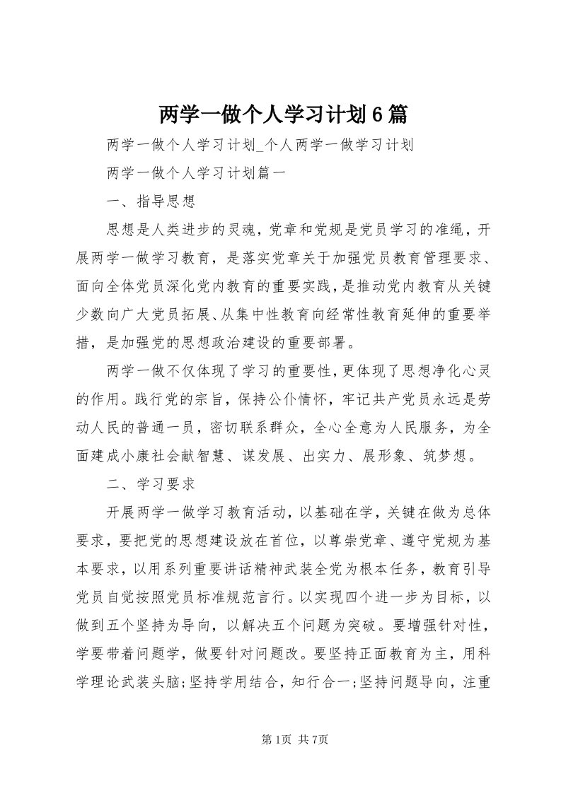 4两学一做个人学习计划6篇