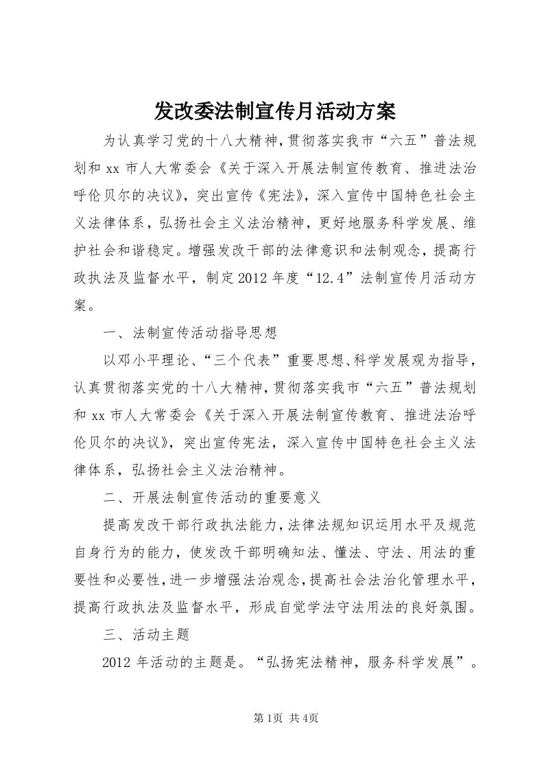 发改委法制宣传月活动方案