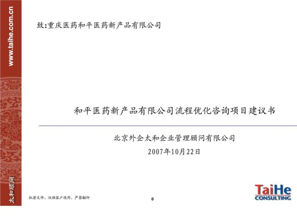 重庆医药_和平医药新产品有限公司项目建议书071026