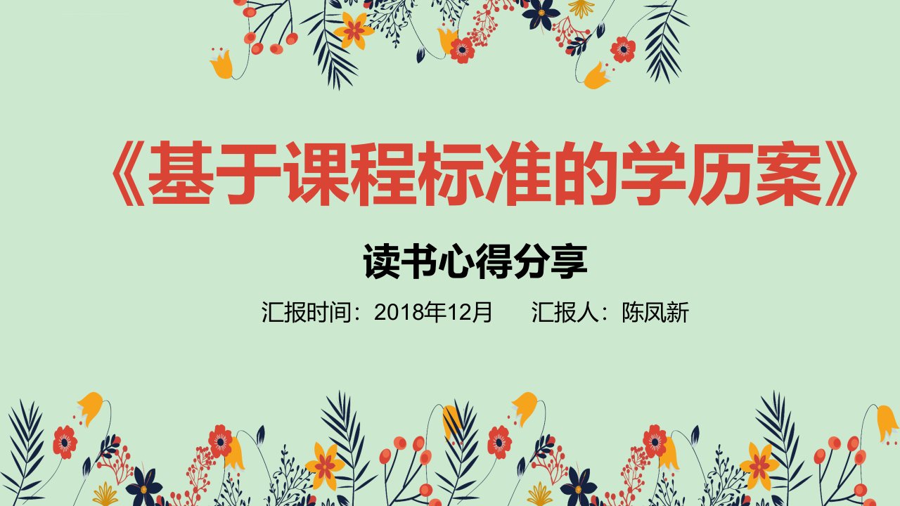 《基于课程标准的学历案》读书心得课件