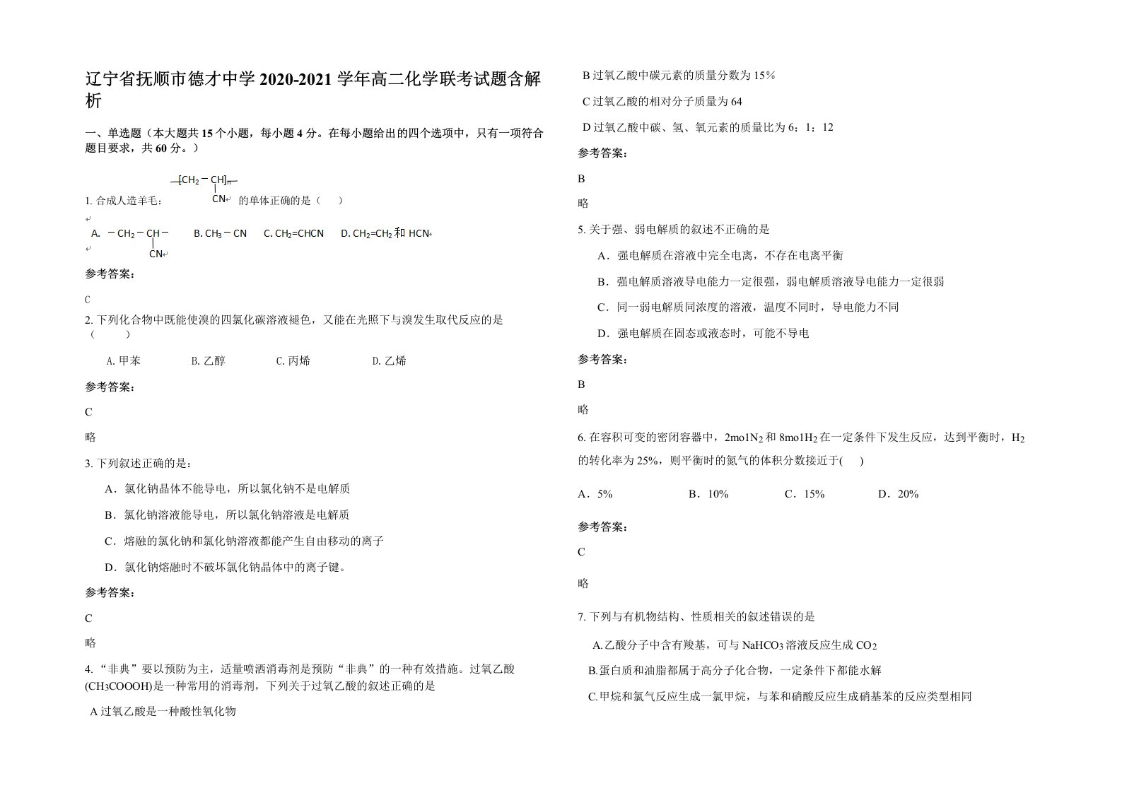 辽宁省抚顺市德才中学2020-2021学年高二化学联考试题含解析