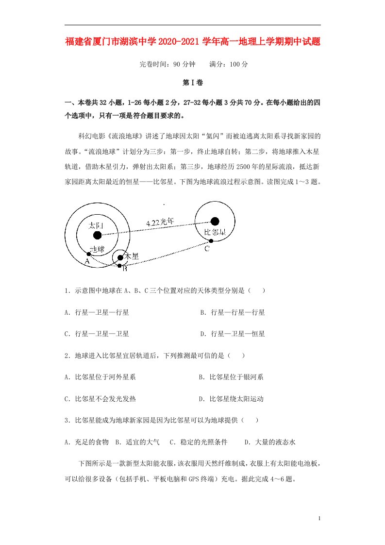 福建省厦门市湖滨中学2020_2021学年高一地理上学期期中试题