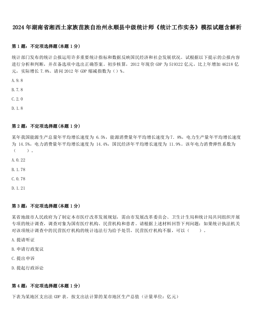 2024年湖南省湘西土家族苗族自治州永顺县中级统计师《统计工作实务》模拟试题含解析