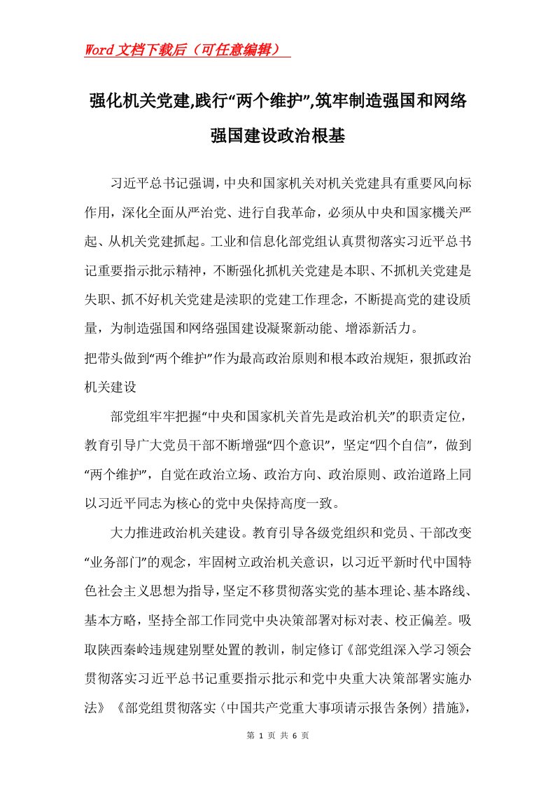 强化机关党建践行两个维护筑牢制造强国和网络强国建设政治根基