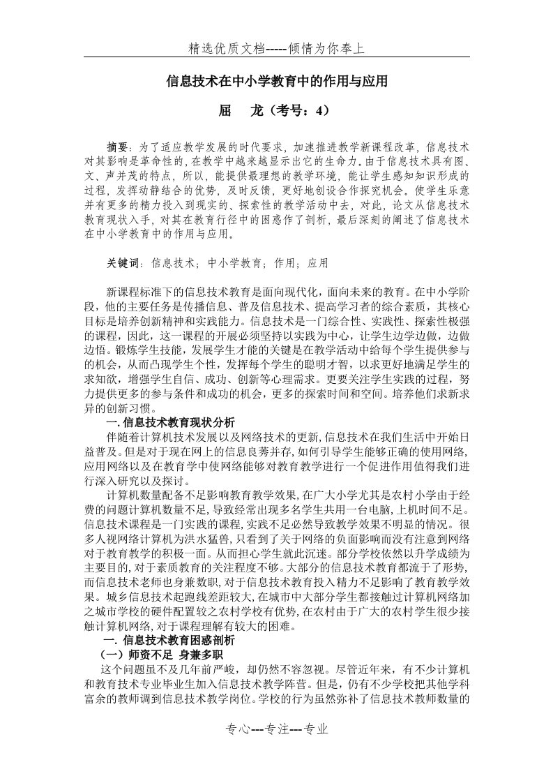 信息技术在中小学教育中的作用与应用(共5页)