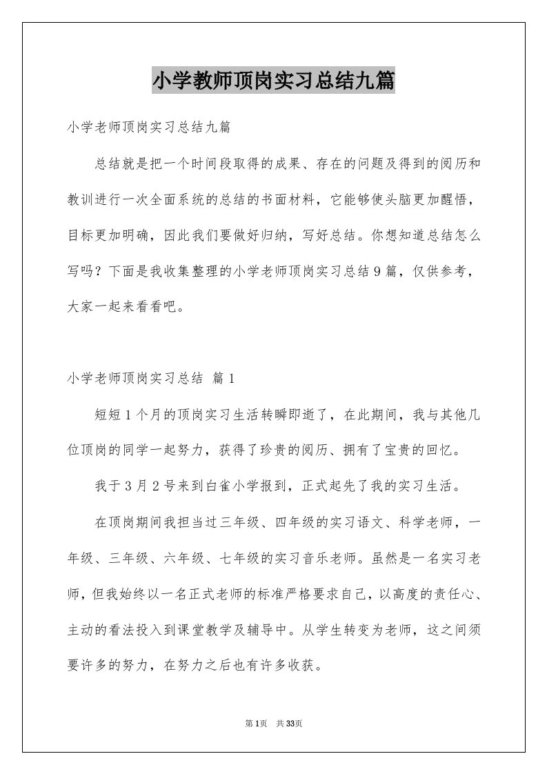 小学教师顶岗实习总结九篇