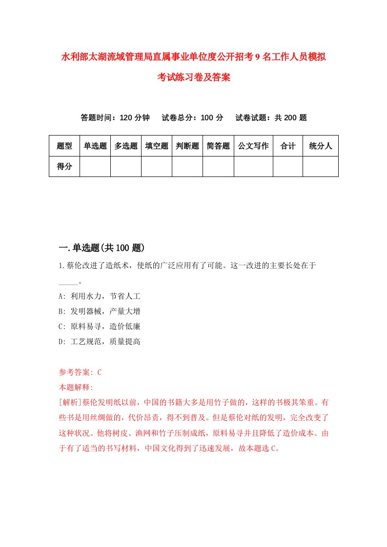 水利部太湖流域管理局直属事业单位度公开招考9名工作人员模拟考试练习卷及答案(第8套)