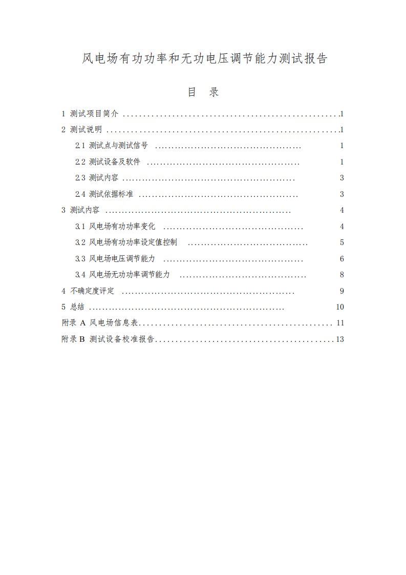 风电场有功功率和无功电压调节能力测试报告