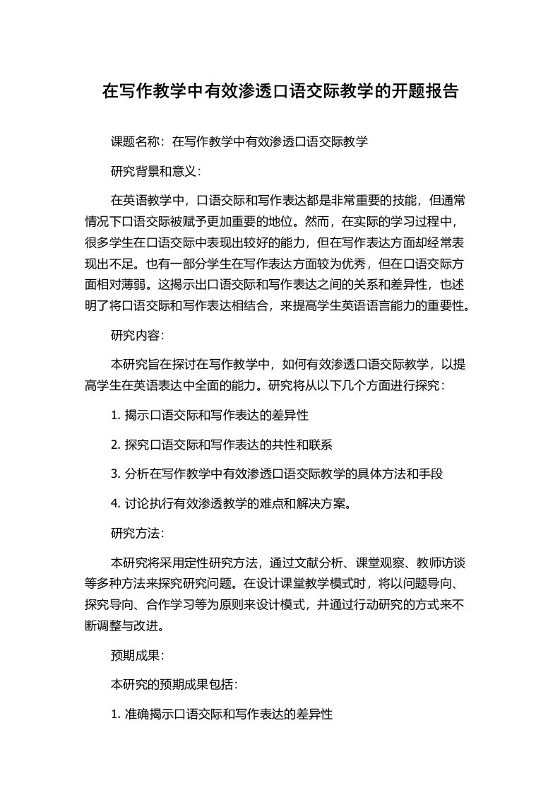 在写作教学中有效渗透口语交际教学的开题报告