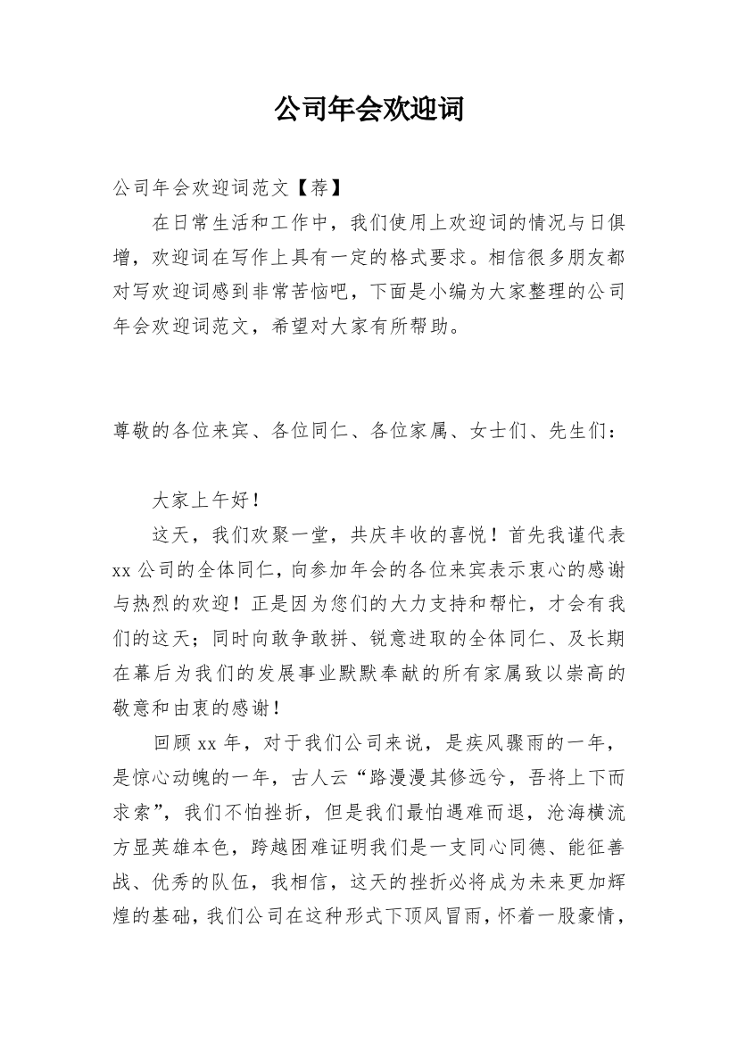 公司年会欢迎词_11