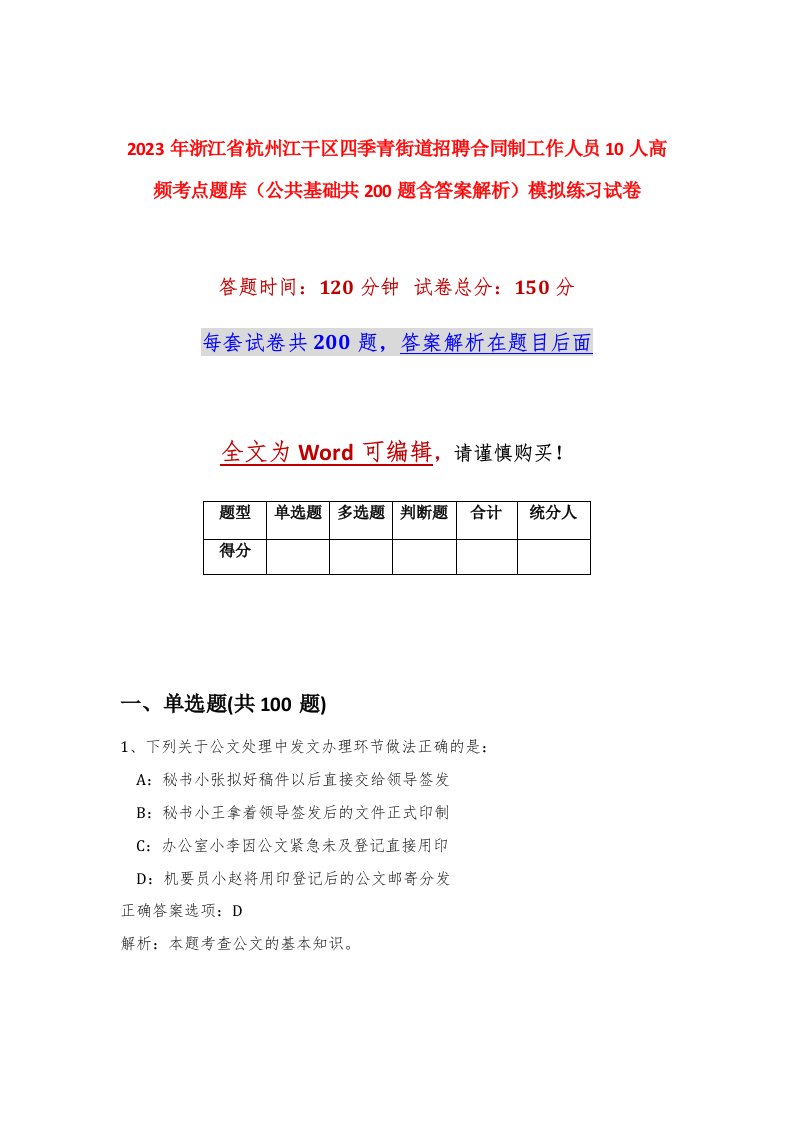 2023年浙江省杭州江干区四季青街道招聘合同制工作人员10人高频考点题库公共基础共200题含答案解析模拟练习试卷