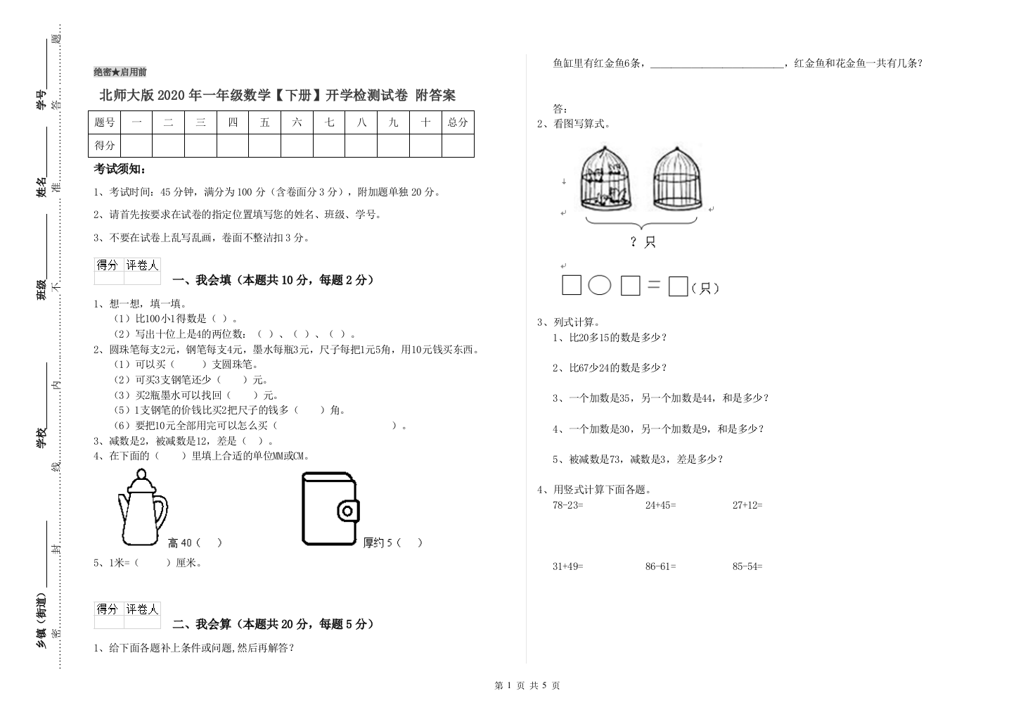 北师大版2020年一年级数学【下册】开学检测试卷-附答案