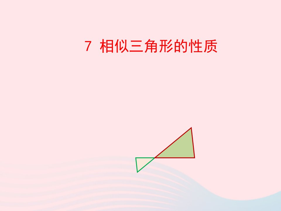 2022九年级数学上册第四章图形的相似7相似三角形的性质教学课件新版北师大版