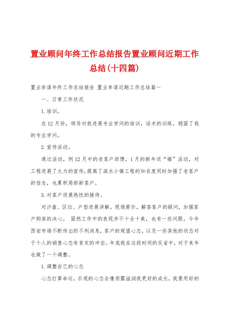 置业顾问年终工作总结报告置业顾问近期工作总结(十四篇)