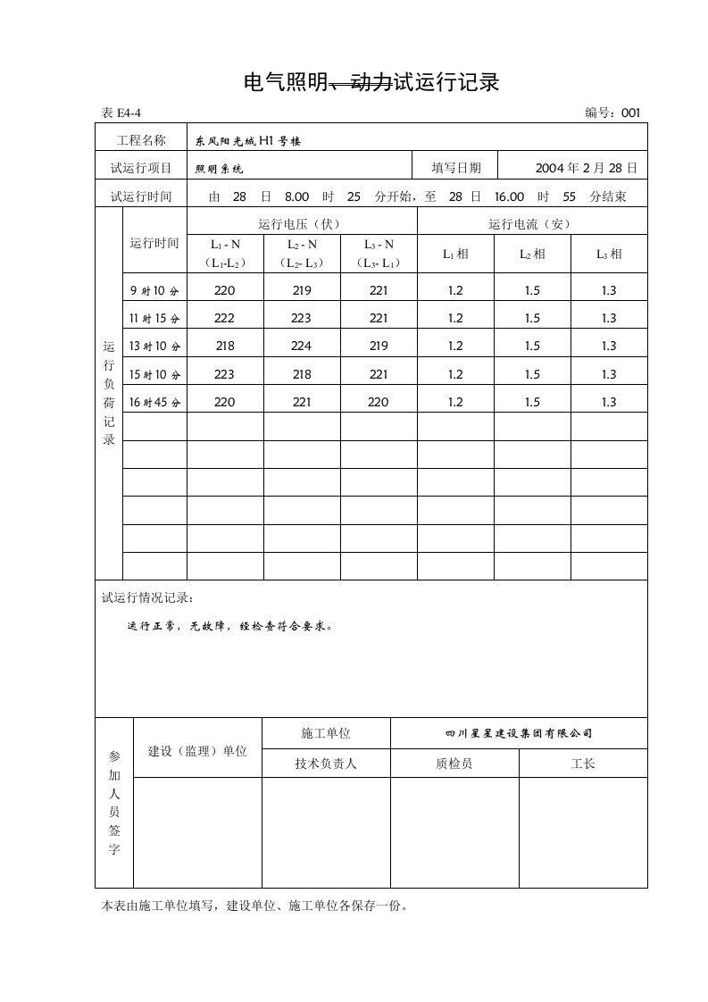 电气照明、动力试运行记录