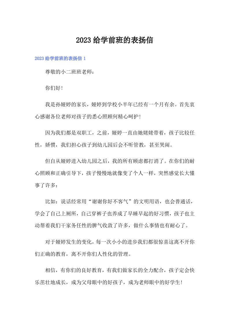 2023给学前班的表扬信