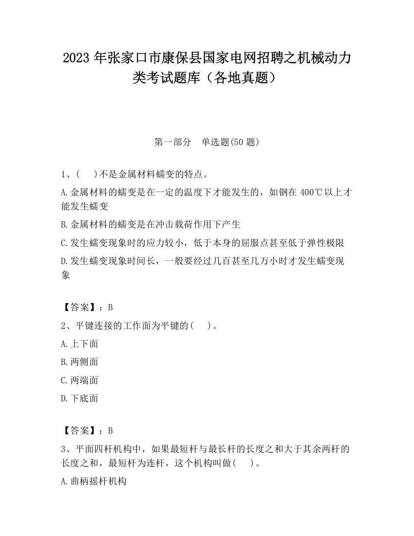 2023年张家口市康保县国家电网招聘之机械动力类考试题库（各地真题）