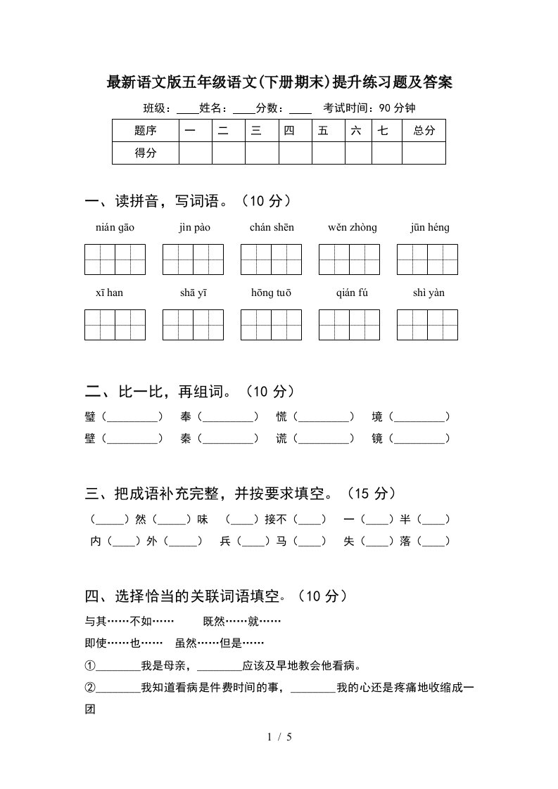 最新语文版五年级语文下册期末提升练习题及答案