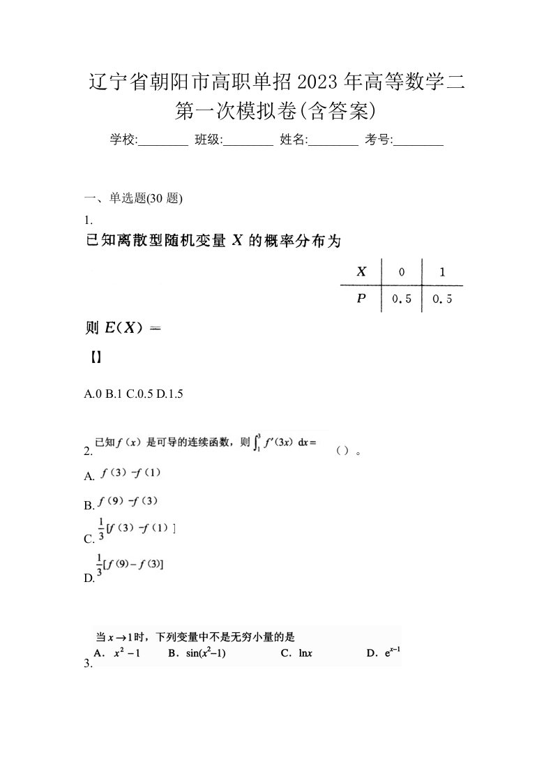 辽宁省朝阳市高职单招2023年高等数学二第一次模拟卷含答案