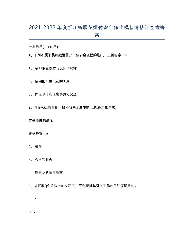 20212022年度浙江省烟花爆竹安全作业模拟考核试卷含答案