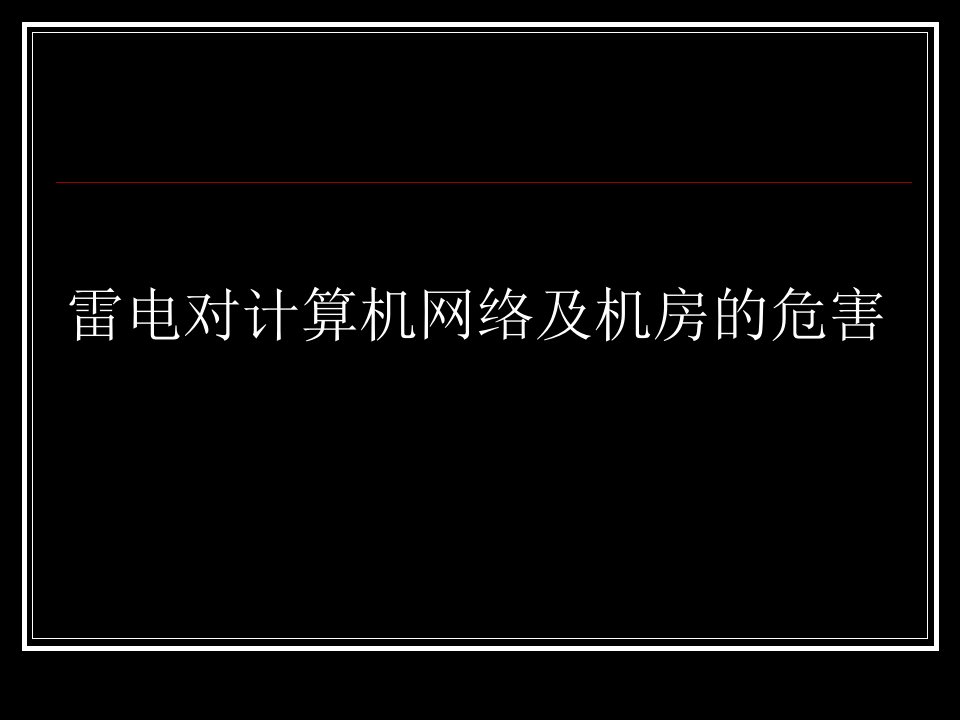 雷电对计算机网络及机房的危害